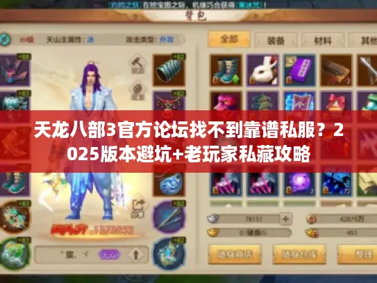 天龙八部3官方论坛找不到靠谱私服？2025版本避坑+老玩家私藏攻略