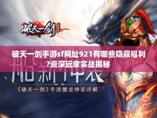 破天一剑手游sf网址921有哪些隐藏福利?资深玩家实战揭秘