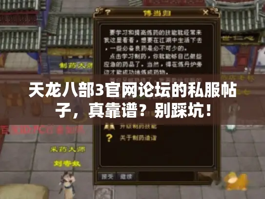 天龙八部3官网论坛的私服帖子，真靠谱？别踩坑！