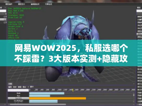 网易WOW2025,私服选哪个不踩雷?3大版本实测+隐藏攻略首发 网易WOW2025,私服选哪个不踩雷?3大版本实测+隐藏攻略首发