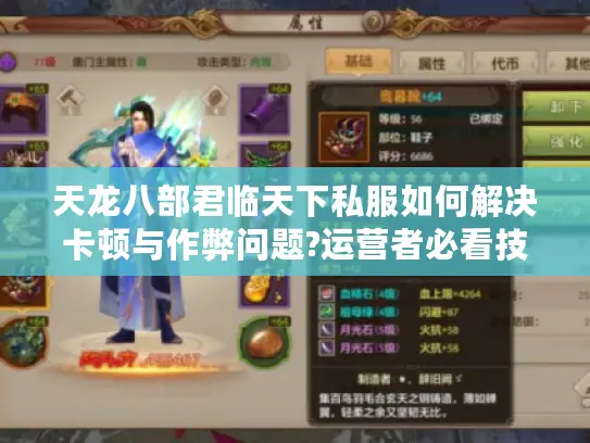 天龙八部君临天下私服如何解决卡顿与作弊问题?运营者必看技术方案