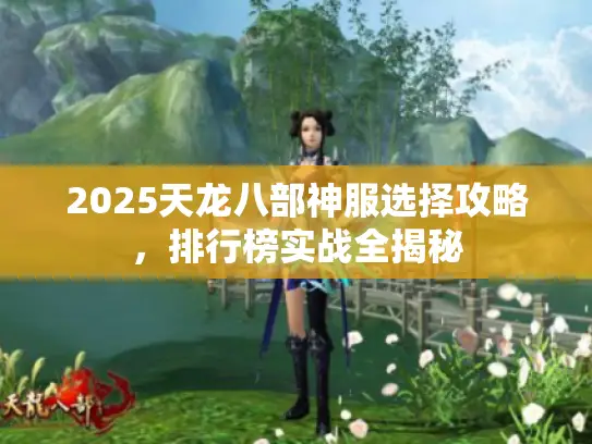 2025天龙八部神服选择攻略，排行榜实战全揭秘