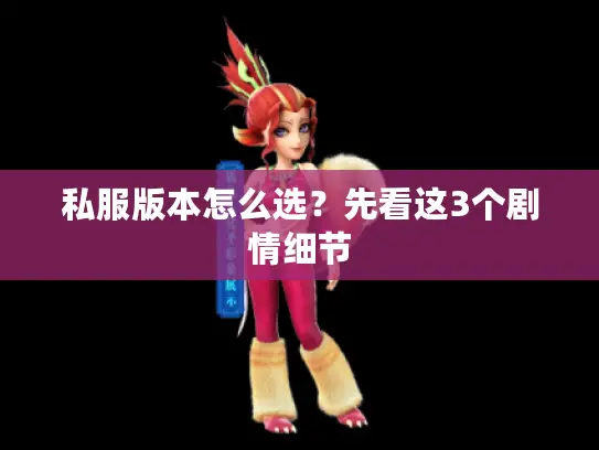 私服版本怎么选？先看这3个剧情细节