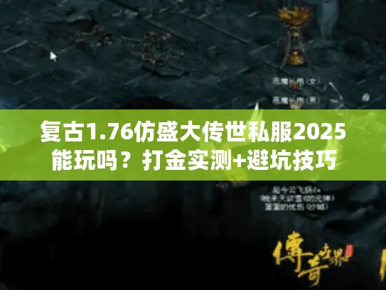复古1.76仿盛大传世私服2025能玩吗？打金实测+避坑技巧