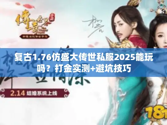 复古1.76仿盛大传世私服2025能玩吗？打金实测+避坑技巧