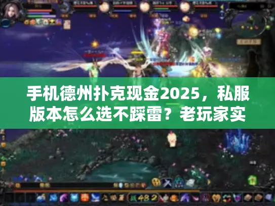 手机德州扑克现金2025,私服版本怎么选不踩雷?老玩家实战攻略 手机德州扑克现金2025,私服版本怎么选不踩雷?老玩家实战攻略