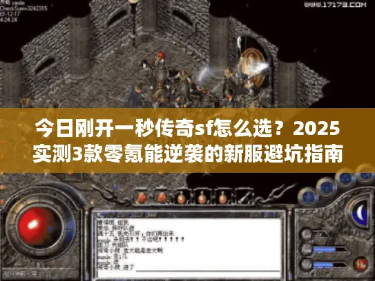 今日刚开一秒传奇sf怎么选?2025实测3款零氪能逆袭的新服避坑指南 今日刚开一秒传奇sf怎么选?2025实测3款零氪能逆袭的新服避坑指南