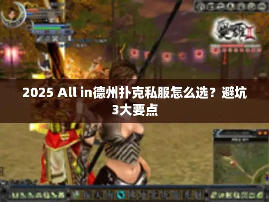 2025 All in德州扑克私服怎么选?避坑3大要点 2025 All in德州扑克私服怎么选?避坑3大要点
