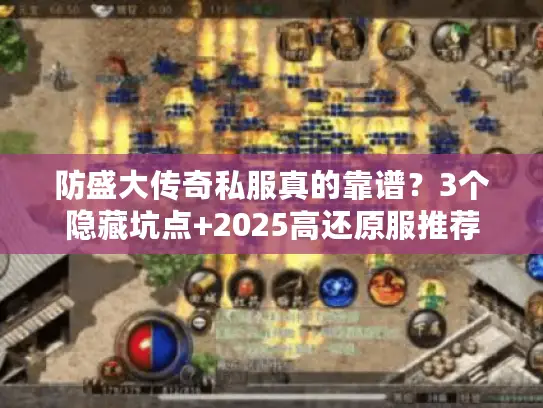 防盛大传奇私服真的靠谱？3个隐藏坑点+2025高还原服推荐