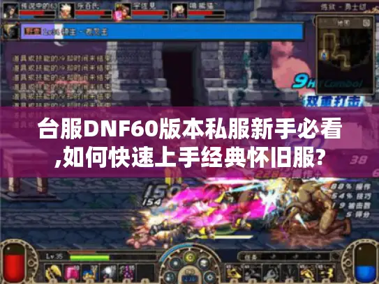 台服DNF60版本私服新手必看,如何快速上手经典怀旧服? 台服DNF60版本私服新手必看,如何快速上手经典怀旧服?