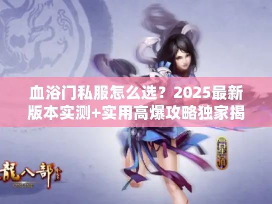 血浴门私服怎么选？2025最新版本实测+实用高爆攻略独家揭秘