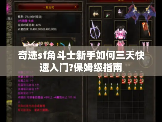 奇迹sf角斗士新手如何三天快速入门?保姆级指南