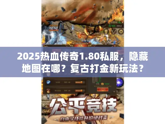 2025热血传奇1.80私服，隐藏地图在哪？复古打金新玩法？