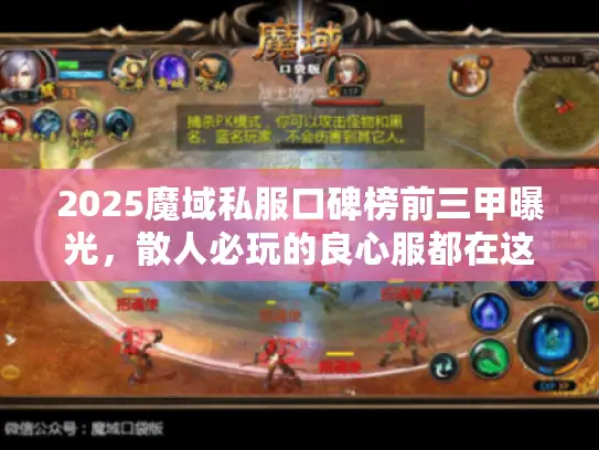 2025魔域私服口碑榜前三甲曝光，散人必玩的良心服都在这