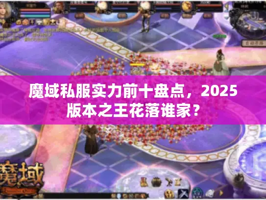 魔域私服实力前十盘点，2025版本之王花落谁家？