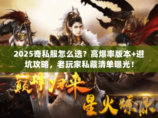 2025奇私服怎么选？高爆率版本+避坑攻略，老玩家私藏清单曝光！