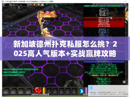 新加坡德州扑克私服怎么挑？2025高人气版本+实战赢牌攻略全在这