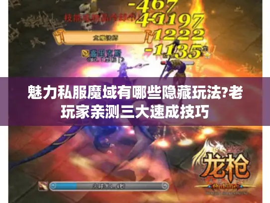 魅力私服魔域有哪些隐藏玩法?老玩家亲测三大速成技巧