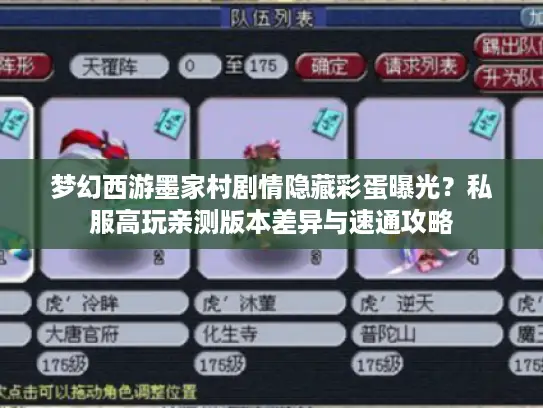 梦幻西游墨家村剧情隐藏彩蛋曝光?私服高玩亲测版本差异与速通攻略 梦幻西游墨家村剧情隐藏彩蛋曝光?私服高玩亲测版本差异与速通攻略