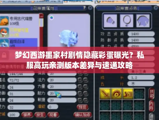 梦幻西游墨家村剧情隐藏彩蛋曝光?私服高玩亲测版本差异与速通攻略 梦幻西游墨家村剧情隐藏彩蛋曝光?私服高玩亲测版本差异与速通攻略