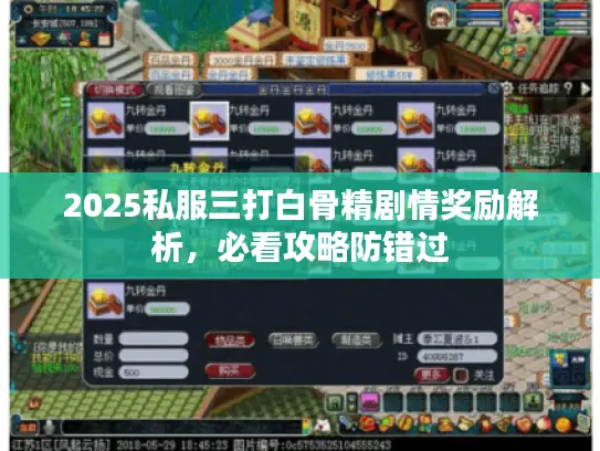 2025私服三打白骨精剧情奖励解析，必看攻略防错过