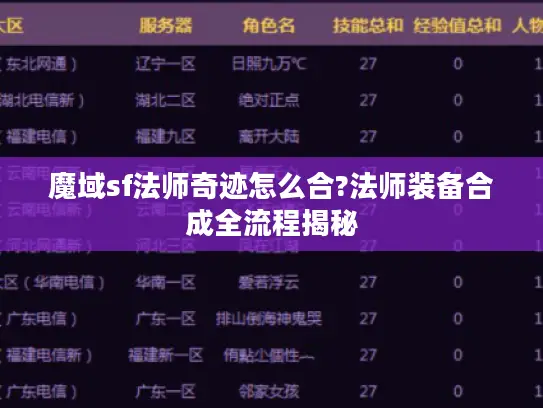 魔域sf法师奇迹怎么合?法师装备合成全流程揭秘 魔域sf法师奇迹怎么合?法师装备合成全流程揭秘