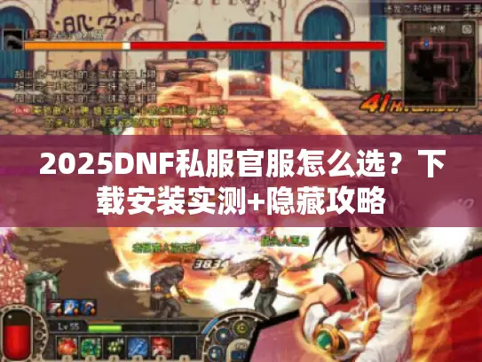 2025DNF私服官服怎么选？下载安装实测+隐藏攻略