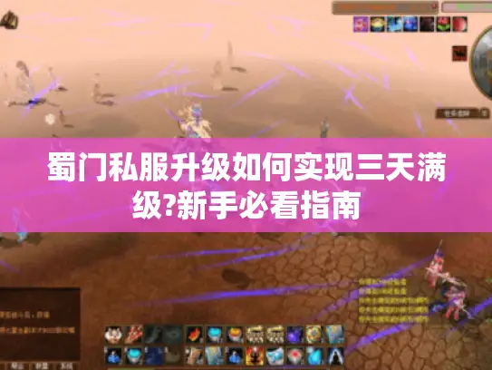 蜀门私服升级如何实现三天满级?新手必看指南