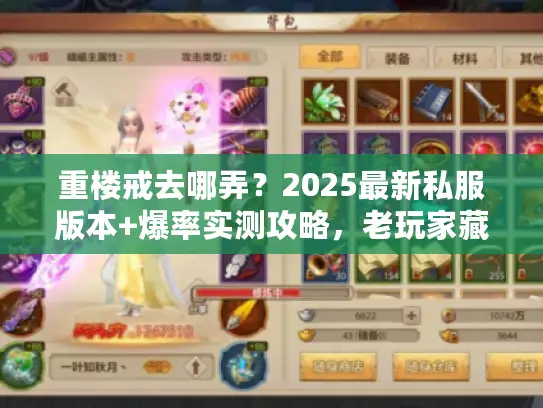 重楼戒去哪弄？2025最新私服版本+爆率实测攻略，老玩家藏的秘密