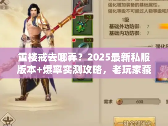 重楼戒去哪弄？2025最新私服版本+爆率实测攻略，老玩家藏的秘密