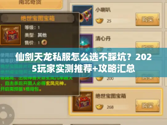 仙剑天龙私服怎么选不踩坑？2025玩家实测推荐+攻略汇总