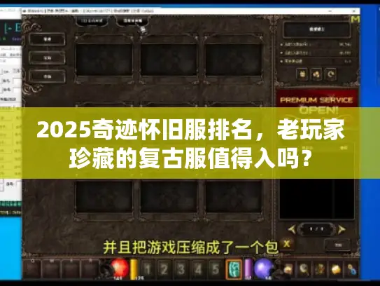 2025奇迹怀旧服排名,老玩家珍藏的复古服值得入吗? 2025奇迹怀旧服排名,老玩家珍藏的复古服值得入吗?