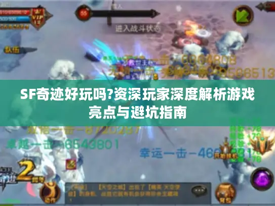 SF奇迹好玩吗?资深玩家深度解析游戏亮点与避坑指南 SF奇迹好玩吗?资深玩家深度解析游戏亮点与避坑指南