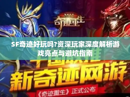 SF奇迹好玩吗?资深玩家深度解析游戏亮点与避坑指南 SF奇迹好玩吗?资深玩家深度解析游戏亮点与避坑指南