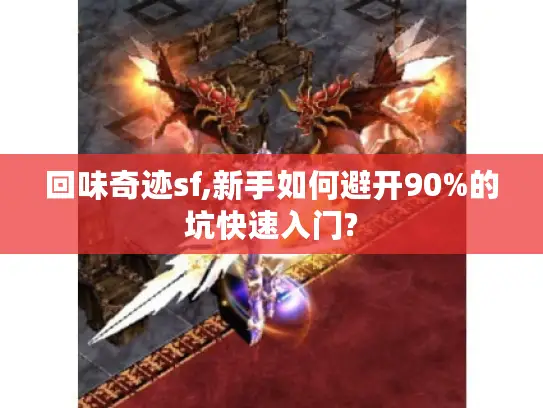 回味奇迹sf,新手如何避开90%的坑快速入门?