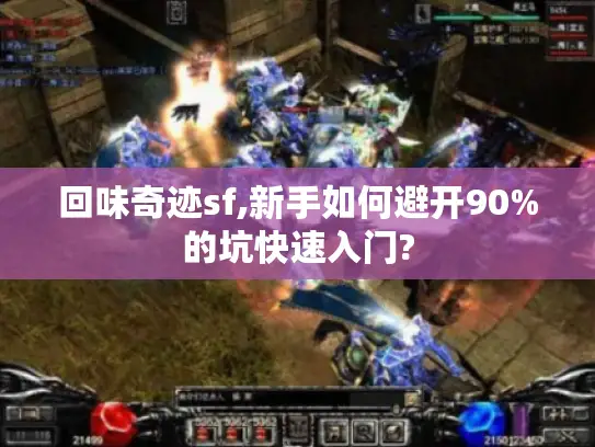 回味奇迹sf,新手如何避开90%的坑快速入门?