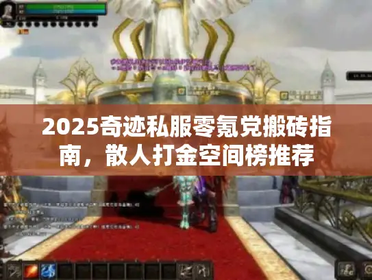 2025奇迹私服零氪党搬砖指南，散人打金空间榜推荐