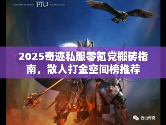 2025奇迹私服零氪党搬砖指南，散人打金空间榜推荐