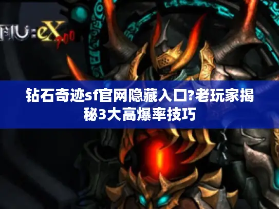 钻石奇迹sf官网隐藏入口?老玩家揭秘3大高爆率技巧