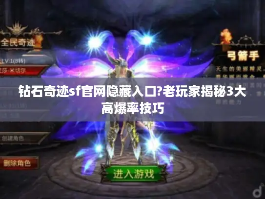 钻石奇迹sf官网隐藏入口?老玩家揭秘3大高爆率技巧