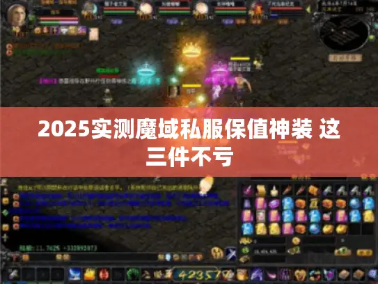 2025实测魔域私服保值神装 这三件不亏
