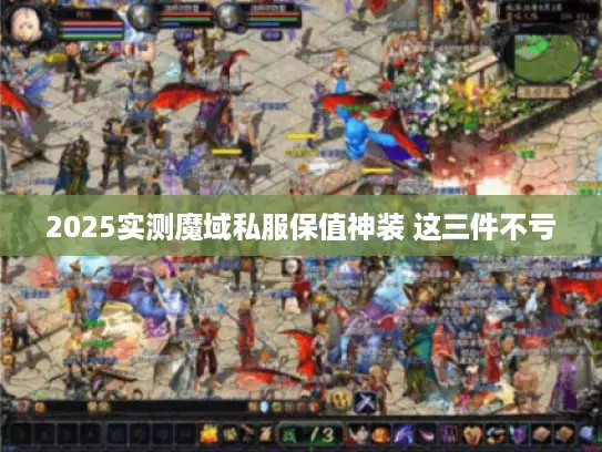 2025实测魔域私服保值神装 这三件不亏