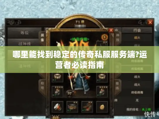 哪里能找到稳定的传奇私服服务端?运营者必读指南