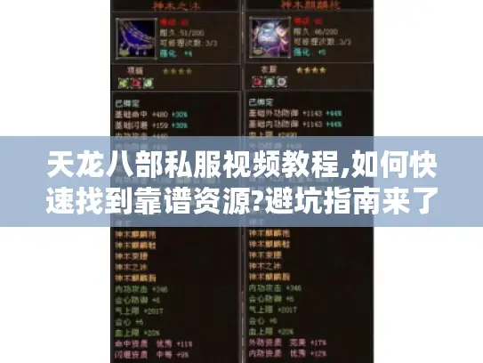 天龙八部私服视频教程,如何快速找到靠谱资源?避坑指南来了 天龙八部私服视频教程,如何快速找到靠谱资源?避坑指南来了