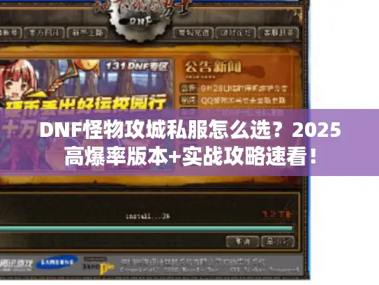 DNF怪物攻城私服怎么选？2025高爆率版本+实战攻略速看！