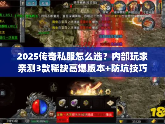 2025传奇私服怎么选？内部玩家亲测3款稀缺高爆版本+防坑技巧