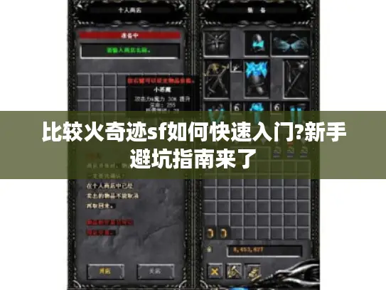 比较火奇迹sf如何快速入门?新手避坑指南来了