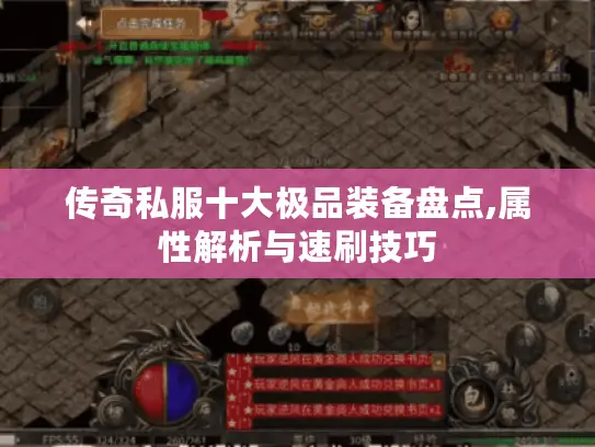 传奇私服十大极品装备盘点,属性解析与速刷技巧