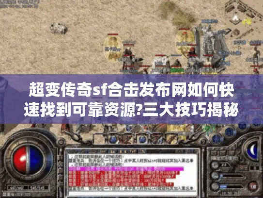 超变传奇sf合击发布网如何快速找到可靠资源?三大技巧揭秘 超变传奇sf合击发布网如何快速找到可靠资源?三大技巧揭秘