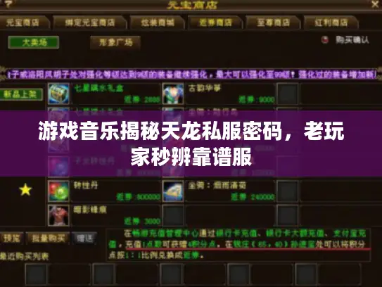 游戏音乐揭秘天龙私服密码，老玩家秒辨靠谱服